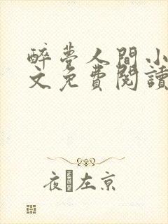 醉梦人间小说全文免费阅读