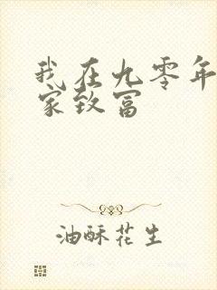 我在九零年代发家致富