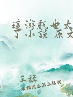 这游戏也太真实了小说 原文未删减