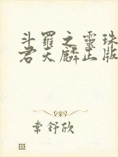 斗罗之灵珠神剑君天麟正版