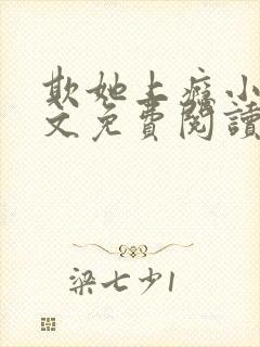 欺她上瘾小说全文免费阅读