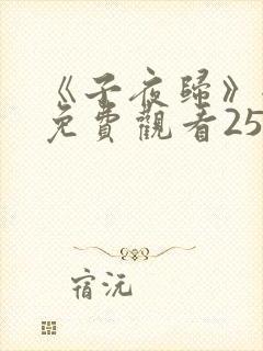 《子夜归》全集免费观看25