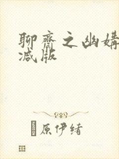 聊斋之幽媾未删减版