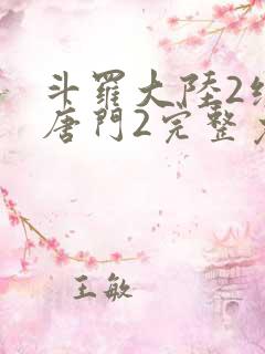 斗罗大陆2绝世唐门2完整免费
