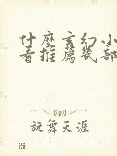 什么玄幻小说好看推荐几部