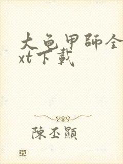 大龟甲师全文txt下载