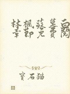 林枫苏慕白最新章节免费阅读1227