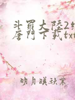 斗罗大陆2绝世唐门下载txt