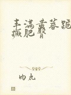 丰满黄蓉跪趴高撅肥臀