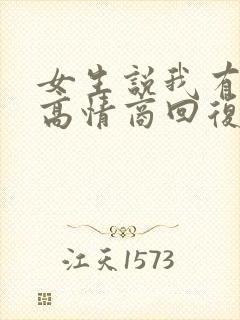 女生说我有老公高情商回复