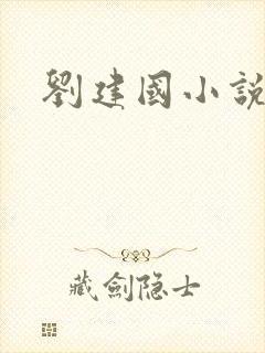 刘建国小说人物