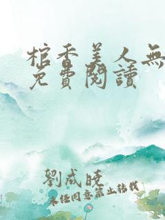 棺香美人无弹窗免费阅读