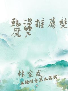 韩漫推荐双男主魔咒