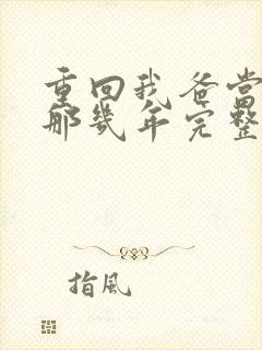 重回我爸当校草那几年完整版txt