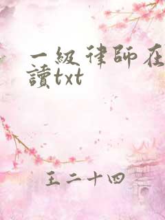 一级律师在线阅读txt