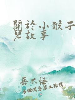 关于小猴子的幼儿故事