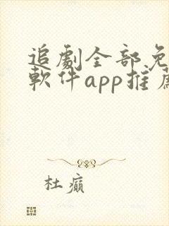 追剧全部免费的软件app推荐