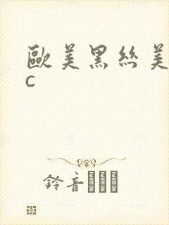 欧美黑丝美女被c