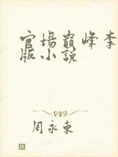 官场巅峰李霖正版小说