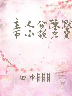 主人公陈默的都市小说免费阅读