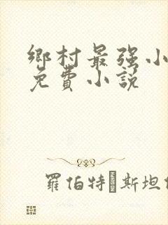 乡村最强小神农免费小说
