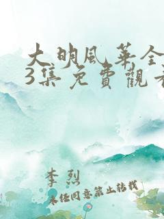 大明风华全集43集免费观看