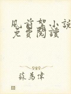 风前絮小说全文免费阅读