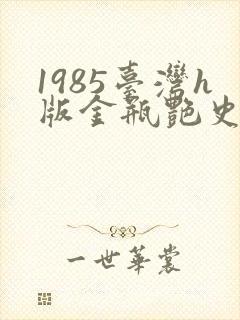 1985台湾h版金瓶艳史
