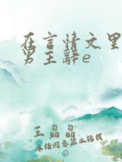 在言情文里撩直男主辞e