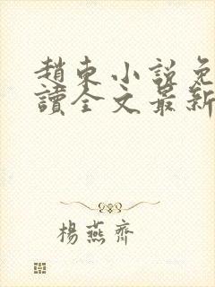 赵东小说免费阅读全文最新
