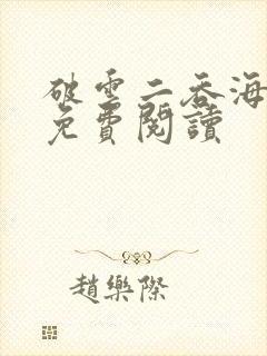 破云二吞海全文免费阅读
