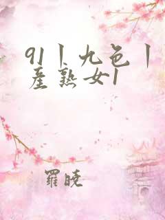 91丨九色丨国产熟女1