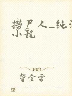 捞尸人_纯洁滴小龙