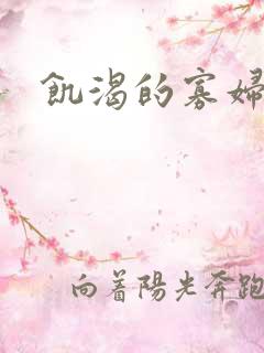 饥渴的寡妇