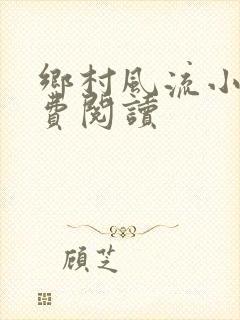 乡村风流小说免费阅读