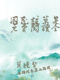 国民校草是女生免费阅读全文