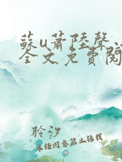 苏u萧陆声小说全文免费阅读