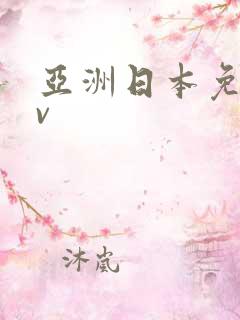 亚洲日本免费av