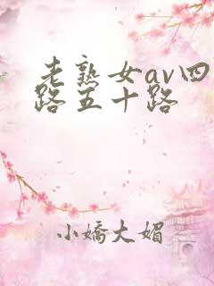 老熟女av四十路五十路