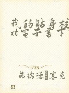 我的贴身校花txt电子书下载