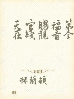 天官赐福第二季在线观看全集