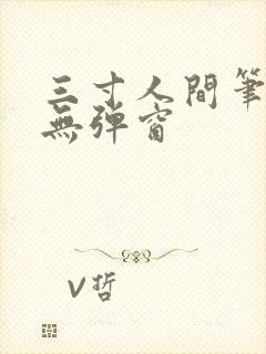 三寸人间笔趣阁无弹窗