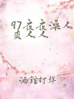 97夜夜澡人人爽人人