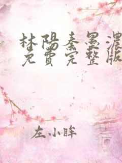 林阳秦墨浓小说免费完整版下载