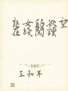 熟女的欲望小说在线阅读