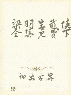 梁羽生武侠小说全集免费下载
