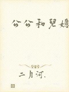 公公和儿媳爱
