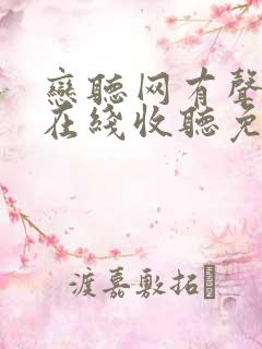 恋听网有声小说在线收听免费