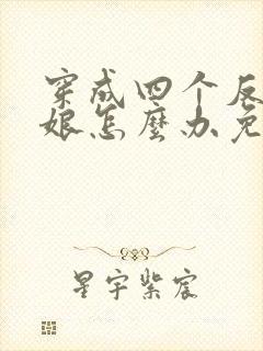 穿成四个反派的娘怎么办免费阅读