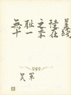 无耻之徒美版第十一季在线播放